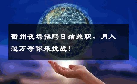 衢州夜场招聘日结兼职，月入过万等你来挑战！