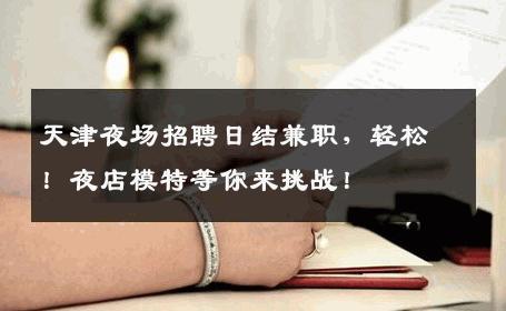天津夜场招聘日结兼职，轻松！夜店模特等你来挑战！