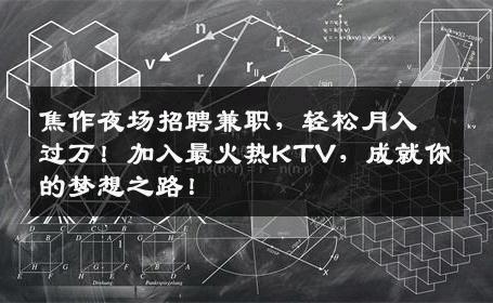 焦作夜场招聘兼职，轻松月入过万！加入最火热KTV，成就你的梦想之路！
