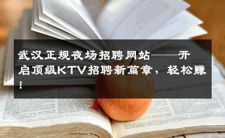 武汉正规夜场招聘网站——开启顶级KTV招聘新篇章，轻松赚！