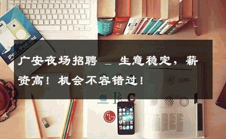 广安夜场招聘 _ 生意稳定，薪资高！机会不容错过！