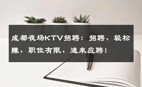 成都夜场KTV招聘：招聘，轻松赚，职位有限，速来应聘！
