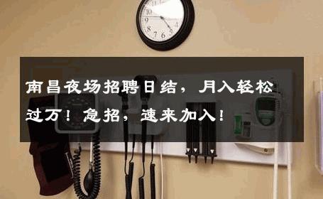 南昌夜场招聘日结，月入轻松过万！急招，速来加入！