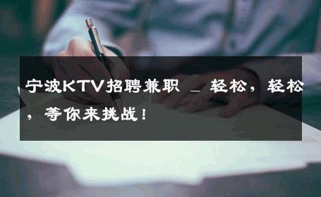 宁波KTV招聘兼职 _ 轻松，轻松，等你来挑战！