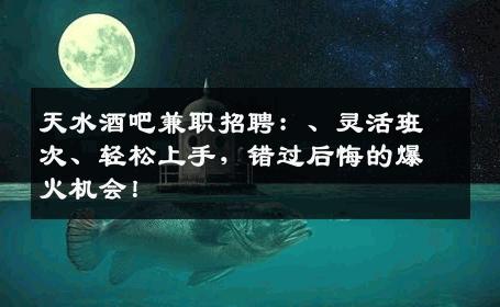 天水酒吧兼职招聘：、灵活班次、轻松上手，错过后悔的爆火机会！
