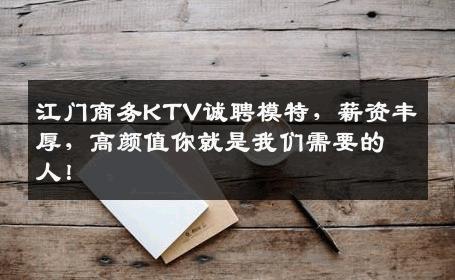 江门商务KTV诚聘模特，薪资丰厚，高颜值你就是我们需要的人！