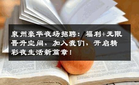 泉州豪华夜场招聘：福利+无限晋升空间，加入我们，开启精彩夜生活新篇章！