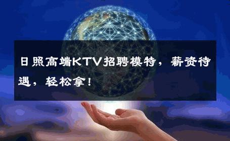 日照高端KTV招聘模特，薪资待遇，轻松拿！