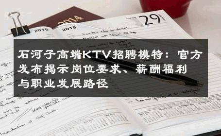 石河子高端KTV招聘模特：官方发布揭示岗位要求、薪酬福利与职业发展路径