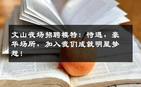 文山夜场招聘模特：待遇，豪华场所，加入我们成就明星梦想！