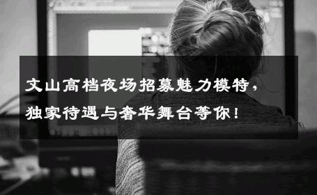 文山高档夜场招募魅力模特，独家待遇与奢华舞台等你！