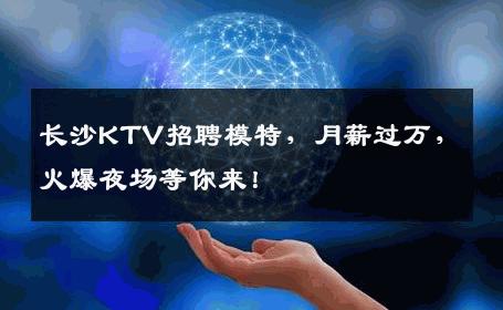 长沙KTV招聘模特，月薪过万，火爆夜场等你来！