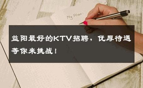 益阳最好的KTV招聘，优厚待遇等你来挑战！