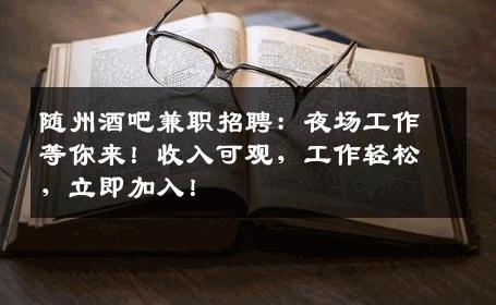 随州酒吧兼职招聘：夜场工作等你来！收入可观，工作轻松，立即加入！