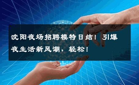 沈阳夜场招聘模特日结！引爆夜生活新风潮，轻松！