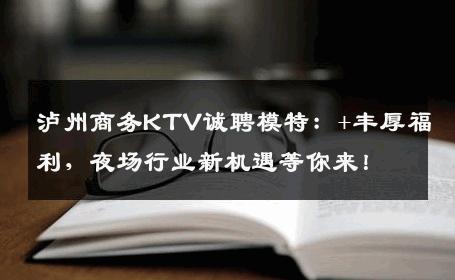 泸州商务KTV诚聘模特：+丰厚福利，夜场行业新机遇等你来！