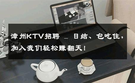 漳州KTV招聘 _ 日结、包吃住，加入我们轻松赚翻天！