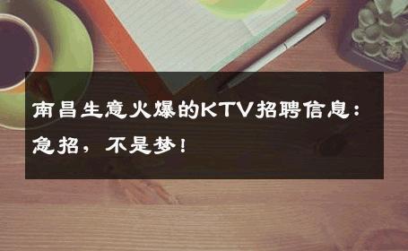 南昌生意火爆的KTV招聘信息：急招，不是梦！