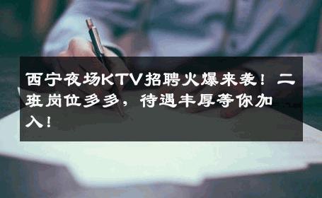 西宁夜场KTV招聘火爆来袭！二班岗位多多，待遇丰厚等你加入！