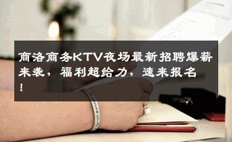 商洛商务KTV夜场最新招聘爆薪来袭，福利超给力，速来报名！