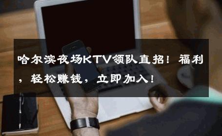 哈尔滨夜场KTV领队直招！福利，轻松赚钱，立即加入！