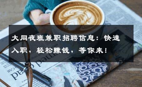 大同夜班兼职招聘信息：快速入职，轻松赚钱，等你来！