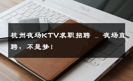 杭州夜场KTV求职招聘 _ 夜场直聘，不是梦！