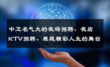 中卫名气大的夜场招聘，夜店KTV招聘，展现精彩人生的舞台