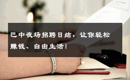 巴中夜场招聘日结，让你轻松赚钱、自由生活！