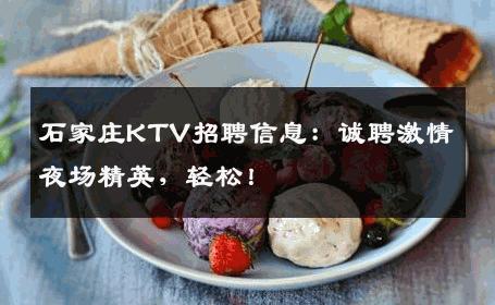 石家庄KTV招聘信息：诚聘激情夜场精英，轻松！