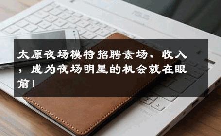 太原夜场模特招聘素场，收入，成为夜场明星的机会就在眼前！