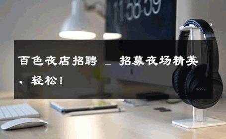 百色夜店招聘 _ 招募夜场精英，轻松！