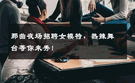 那曲夜场招聘女模特，热辣舞台等你来秀！