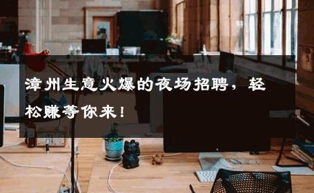 漳州生意火爆的夜场招聘，轻松赚等你来！