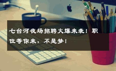 七台河夜场招聘火爆来袭！职位等你来，不是梦！