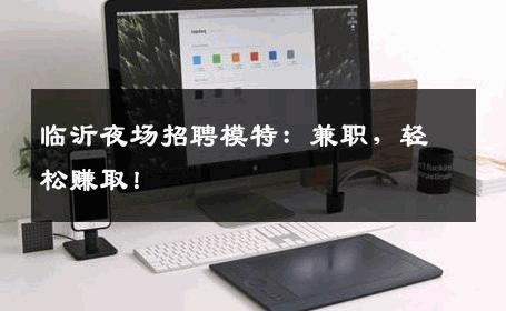 临沂夜场招聘模特：兼职，轻松赚取！