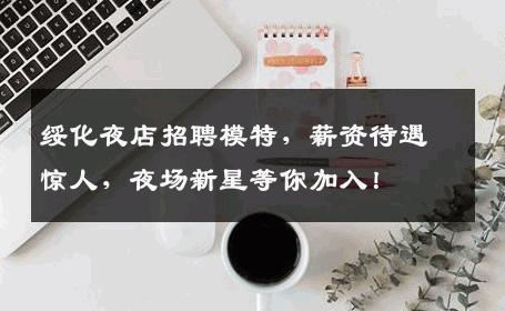 绥化夜店招聘模特，薪资待遇惊人，夜场新星等你加入！