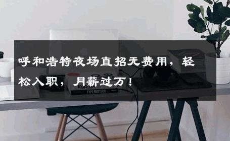 呼和浩特夜场直招无费用，轻松入职，月薪过万！