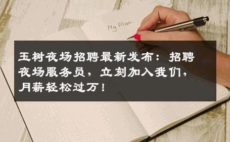 玉树夜场招聘最新发布：招聘夜场服务员，立刻加入我们，月薪轻松过万！
