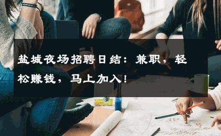 盐城夜场招聘日结：兼职，轻松赚钱，马上加入！