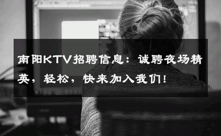 南阳KTV招聘信息：诚聘夜场精英，轻松，快来加入我们！