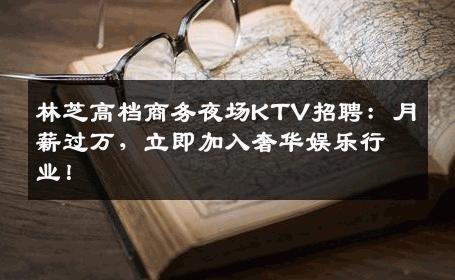 林芝高档商务夜场KTV招聘：月薪过万，立即加入奢华娱乐行业！