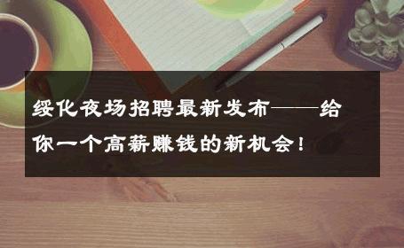 绥化夜场招聘最新发布——给你一个高薪赚钱的新机会！