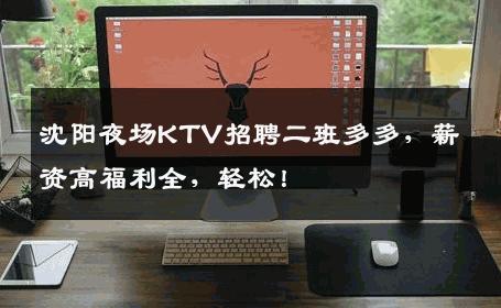 沈阳夜场KTV招聘二班多多，薪资高福利全，轻松！