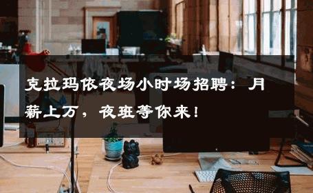 克拉玛依夜场小时场招聘：月薪上万，夜班等你来！