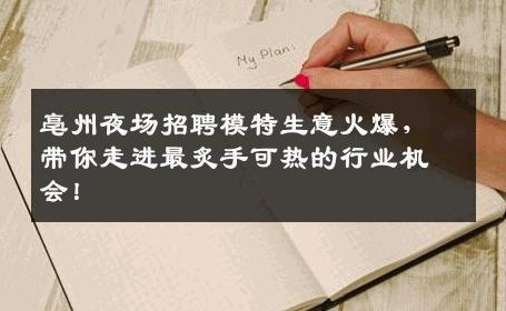 亳州夜场招聘模特生意火爆，带你走进最炙手可热的行业机会！