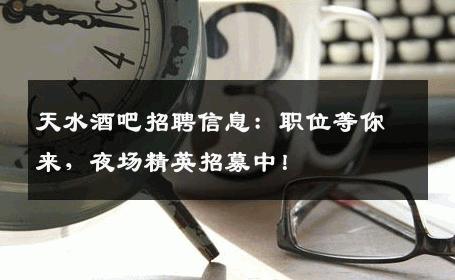 天水酒吧招聘信息：职位等你来，夜场精英招募中！