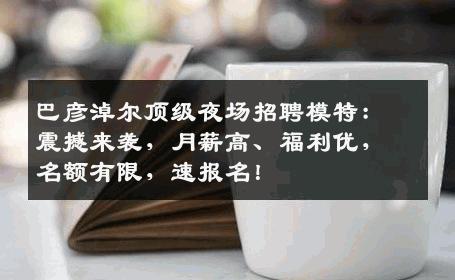 巴彦淖尔顶级夜场招聘模特：震撼来袭，月薪高、福利优，名额有限，速报名！