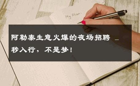 阿勒泰生意火爆的夜场招聘 _ 秒入行，不是梦！