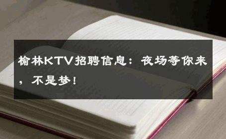榆林KTV招聘信息：夜场等你来，不是梦！